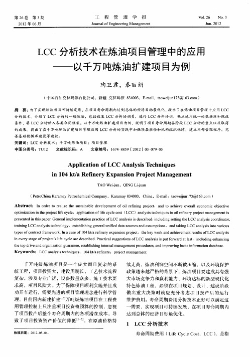 LCC分析技术在炼油项目管理中的应用——以千万吨炼油扩建项目为例