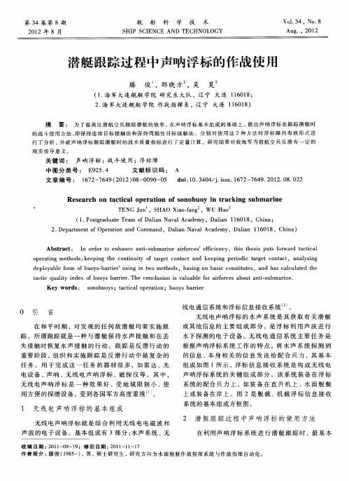 潜艇跟踪过程中声呐浮标的作战使用