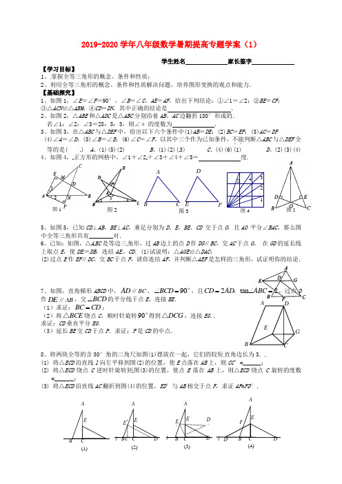 2019-2020学年八年级数学暑期提高专题学案(1)