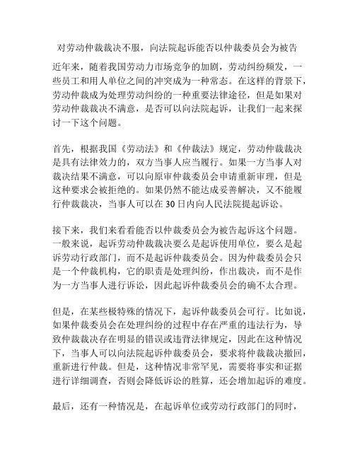 对劳动仲裁裁决不服,向法院起诉能否以仲裁委员会为被告