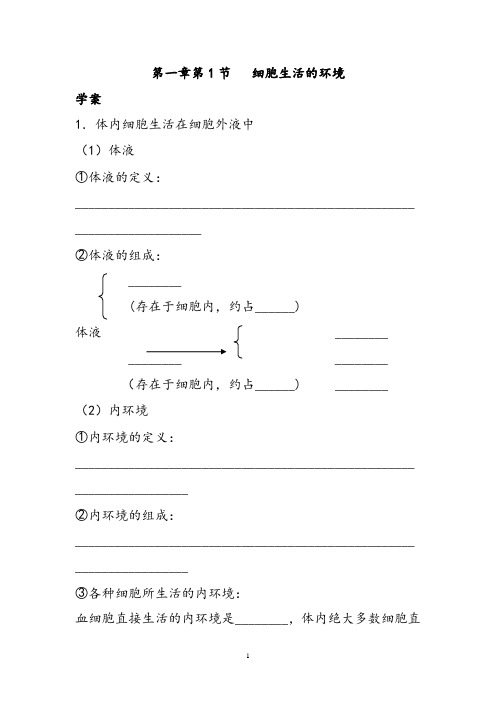 生物人教版高中必修3 稳态与环境必修三第一章第2节《细胞的生活环境》学案