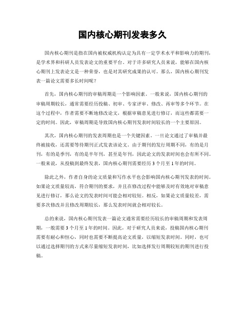 国内核心期刊发表多久