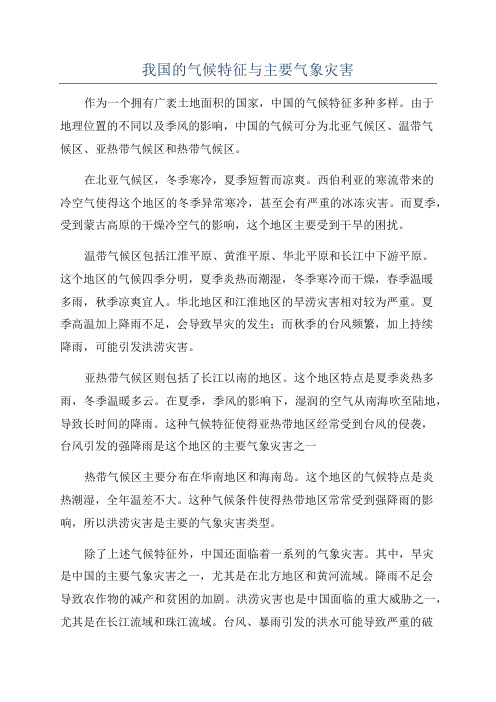 我国的气候特征与主要气象灾害