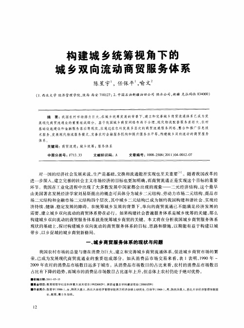 构建城乡统筹视角下的成乡双向流动商贸服务体系