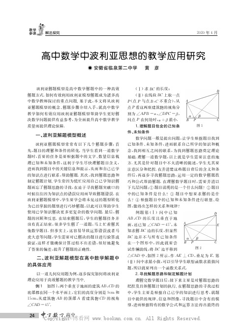 高中数学中波利亚思想的教学应用研究