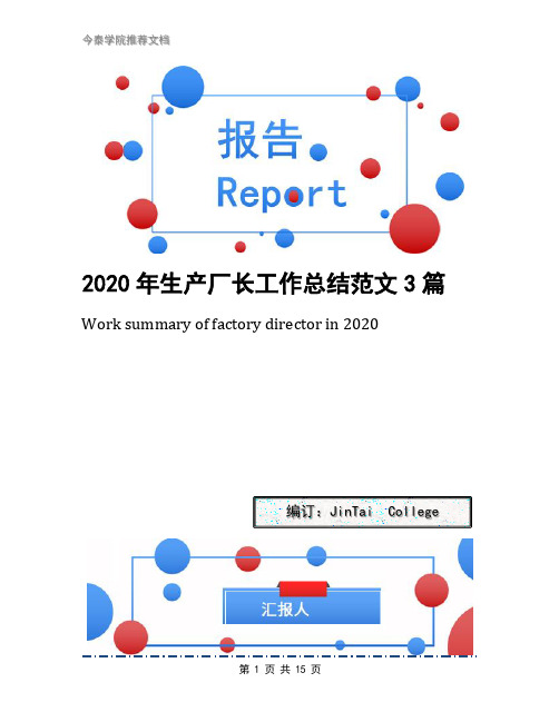 2020年生产厂长工作总结范文3篇