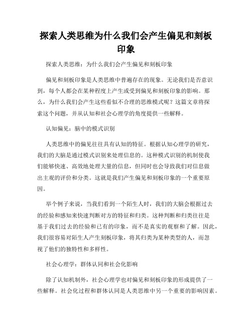 探索人类思维为什么我们会产生偏见和刻板印象