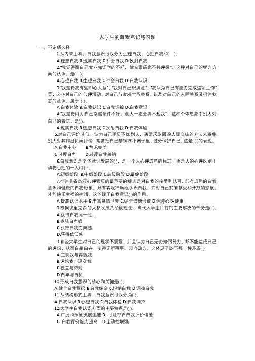 大学生自我意识练习题  2