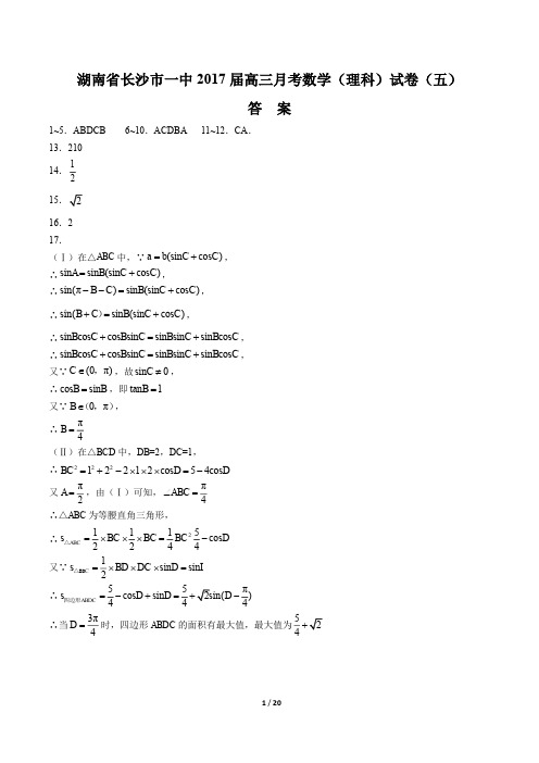 【湖南省长沙市一中】2017届高三月考数学(理科)试卷(五)-答案