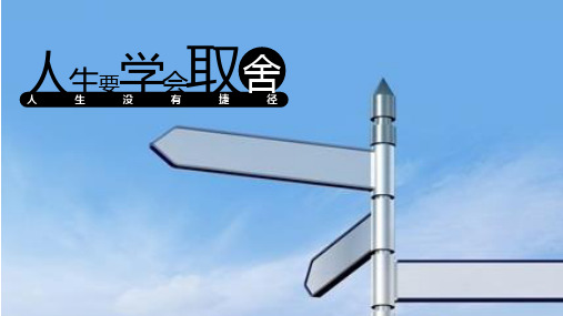 人生要学会取舍