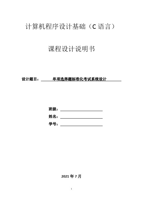 c语言课程设计报告单项选择题标准化考试系统设计