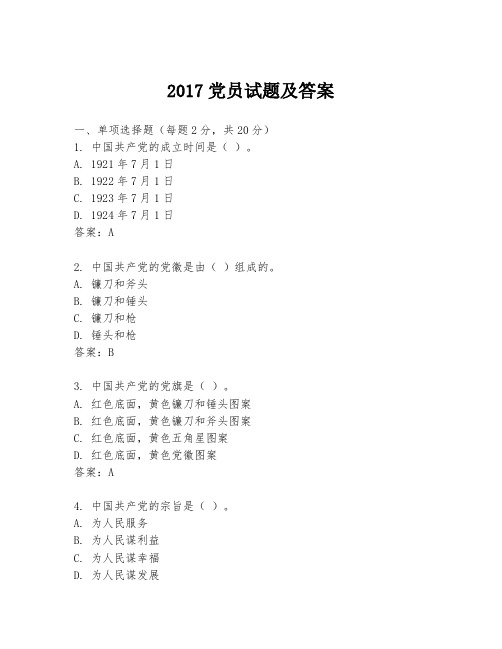 2017党员试题及答案