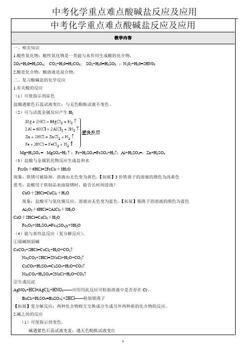 12中考化学重点难点酸碱盐反应及应用