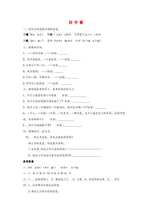 东莞市XX小学四年级语文下册 第二单元 汉字家园 2.4 四字歌同步练习 长版四年级语文下册第二单