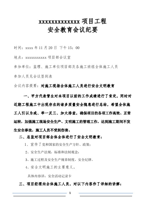 xx医院施工安全教育会议纪要