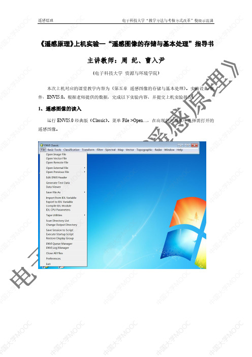 01-《遥感原理》上机实验一“遥感图像的存储与基本处理”指导书