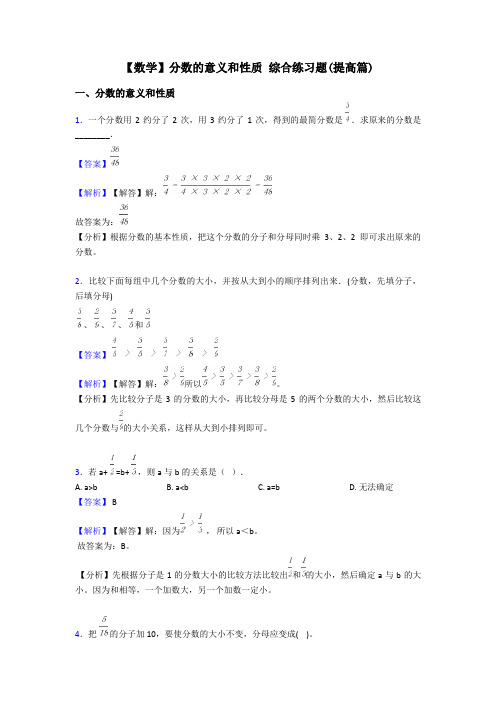 【数学】分数的意义和性质 综合练习题(提高篇)