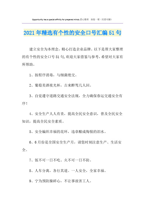 精选有个性的安全口号汇编51句