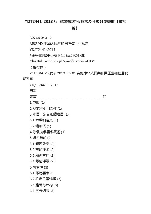 YDT2441-2013互联网数据中心技术及分级分类标准【报批稿】