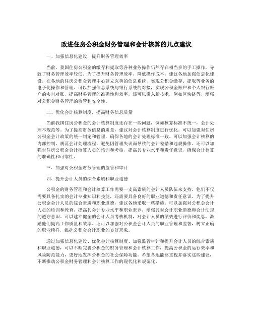 改进住房公积金财务管理和会计核算的几点建议