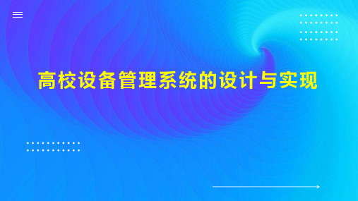 高校设备管理系统的设计与实现