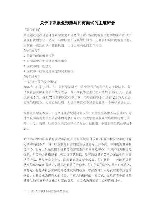 关于中职就业形势与如何面试的主题班会
