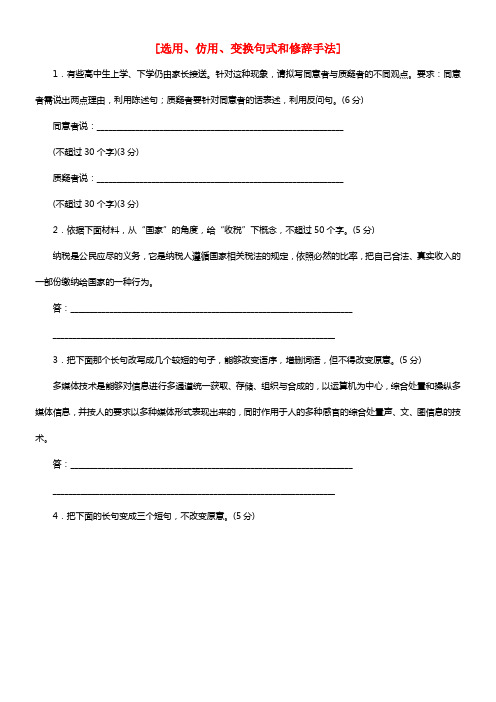 2021届高三语文暑期微训练 选用、仿用、变换句式和修辞手法（含解析）(1)