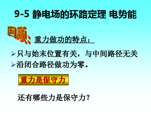 02静电场的环路定理