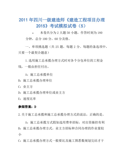 2011年四川一级建造师《建设工程项目管理2015》考试模拟卷(5)