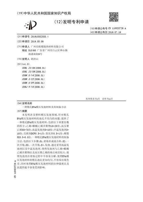 【CN110028726A】一种粗孔EVA模压发泡材料及其制备方法【专利】