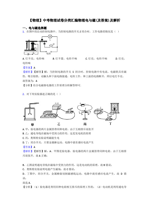 【物理】中考物理试卷分类汇编物理电与磁(及答案)及解析