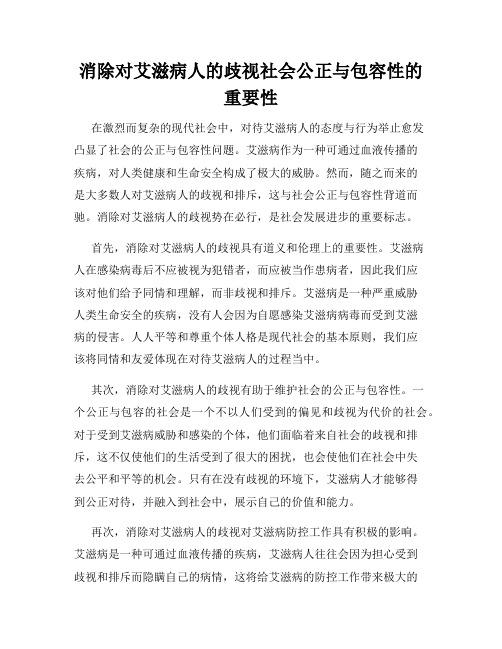 消除对艾滋病人的歧视社会公正与包容性的重要性