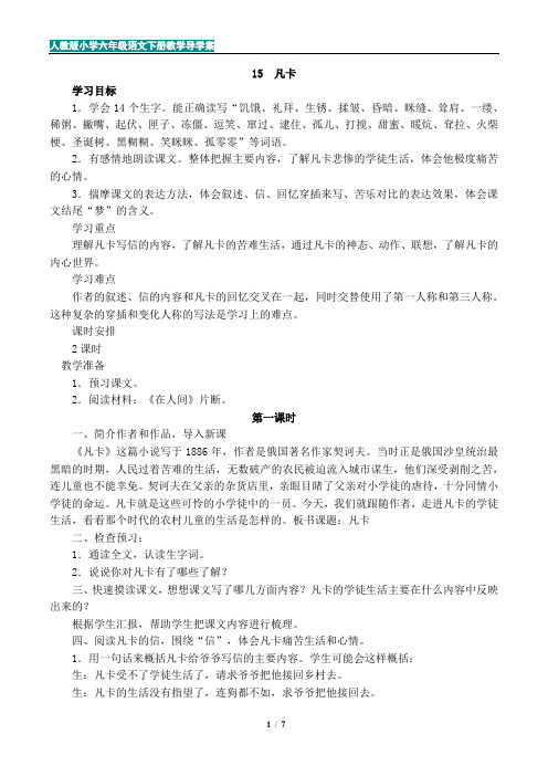 小学六年级语文下册教学导学案：15.凡卡