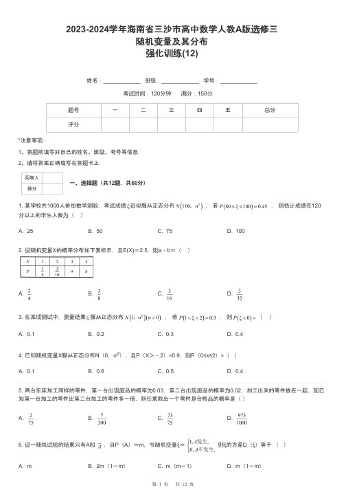 2023-2024学年海南省三沙市高中数学人教A版选修三随机变量及其分布强化训练-12-含解析