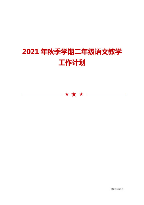 2021年秋季学期二年级语文教学工作计划