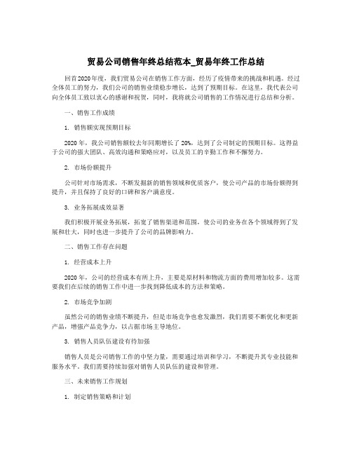 贸易公司销售年终总结范本_贸易年终工作总结