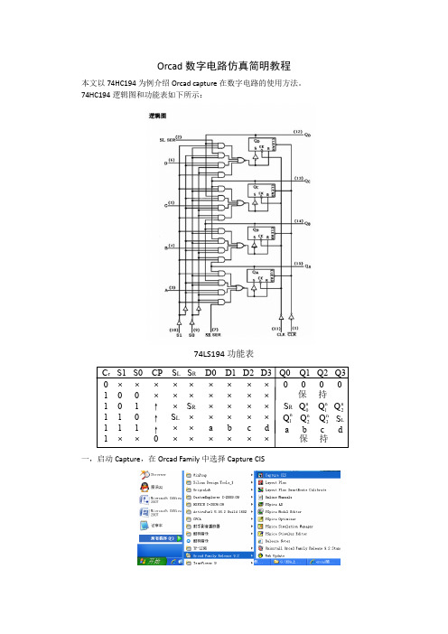 Orcad数字电路仿真简明教程