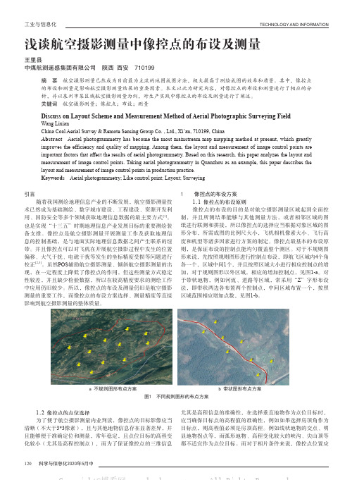 浅谈航空摄影测量中像控点的布设及测量