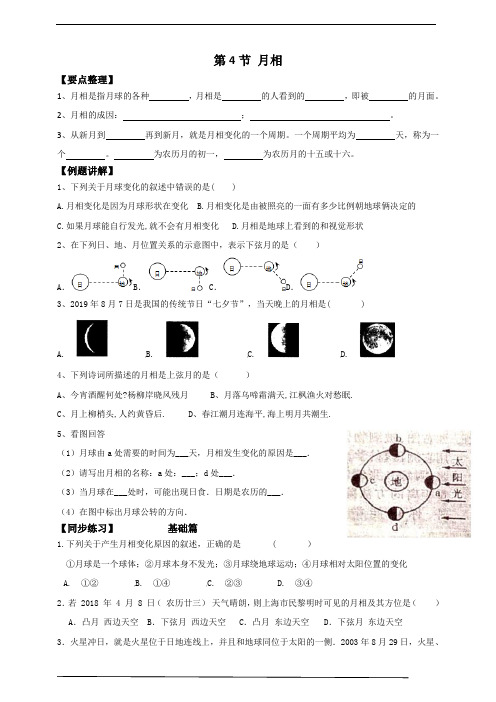 同步培优学案：七下4.4月相(要点讲解+分层练习)1