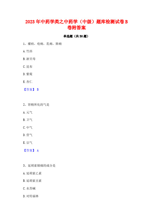 2023年中药学类之中药学(中级)题库检测试卷B卷附答案