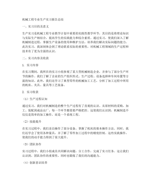 机械工程专业生产实习报告总结