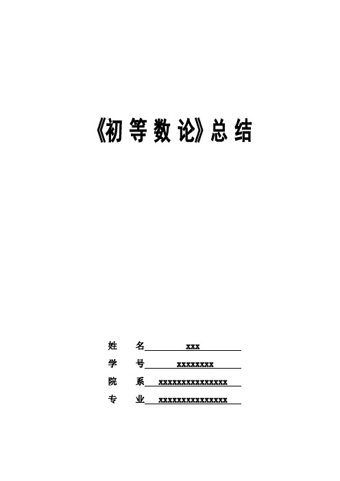 初等数论知识点总结