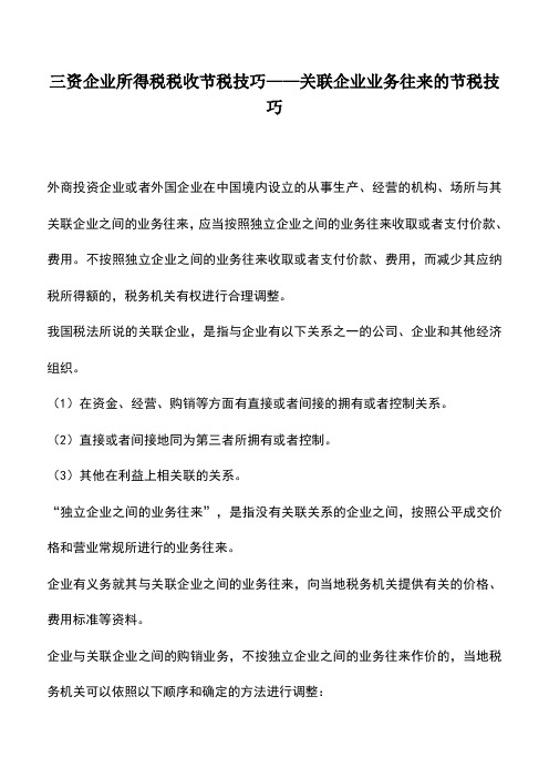 会计实务：三资企业所得税税收节税技巧——关联企业业务往来的节税技巧