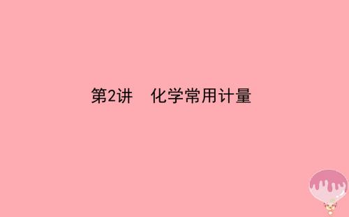 2018年高考化学二轮专题复习1.2化学常用计量课件新人教版