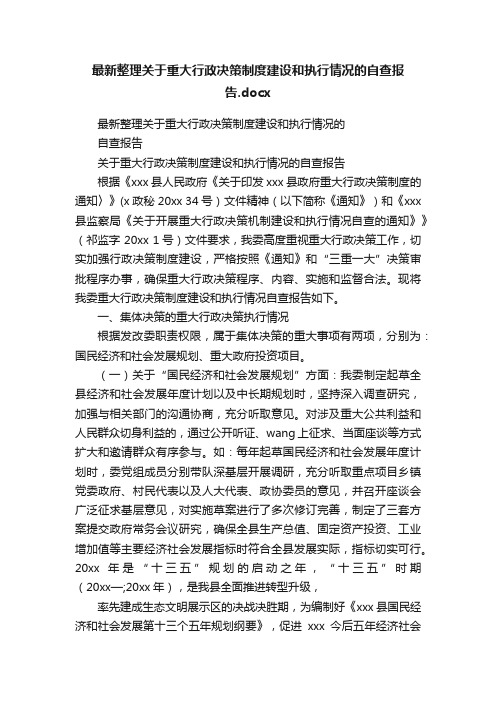 最新整理关于重大行政决策制度建设和执行情况的自查报告.docx