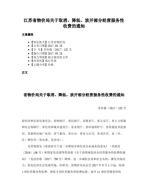 江苏省物价局关于取消、降低、放开部分经营服务性收费的通知