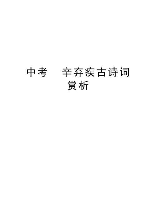 中考  辛弃疾古诗词 赏析讲解学习