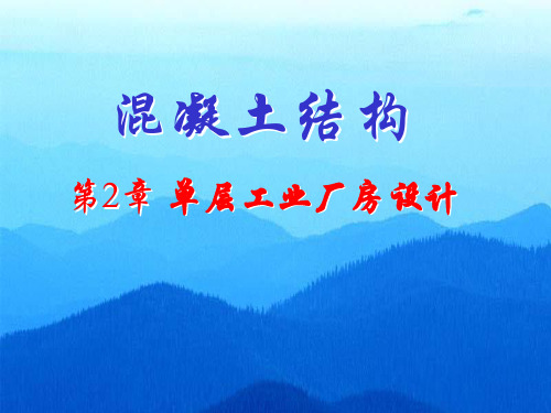 《工程结构》第2章：单层厂房结构课件结构师、建造师考试