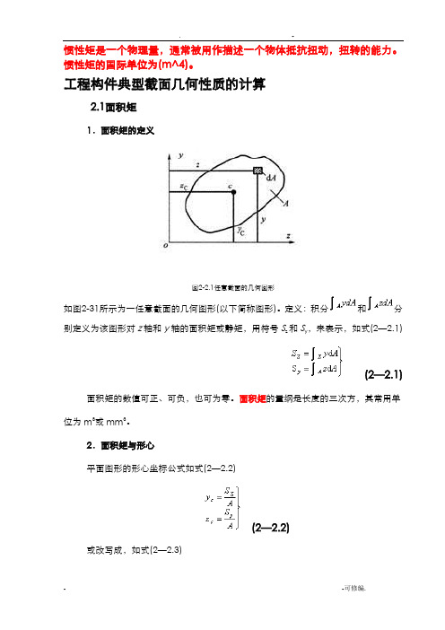 惯性矩总结含常用惯性矩公式