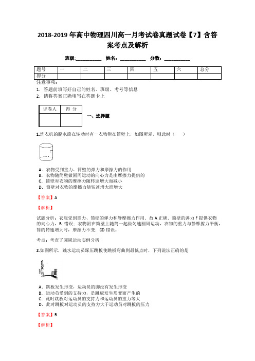 2018-2019年高中物理四川高一月考试卷真题试卷【7】含答案考点及解析